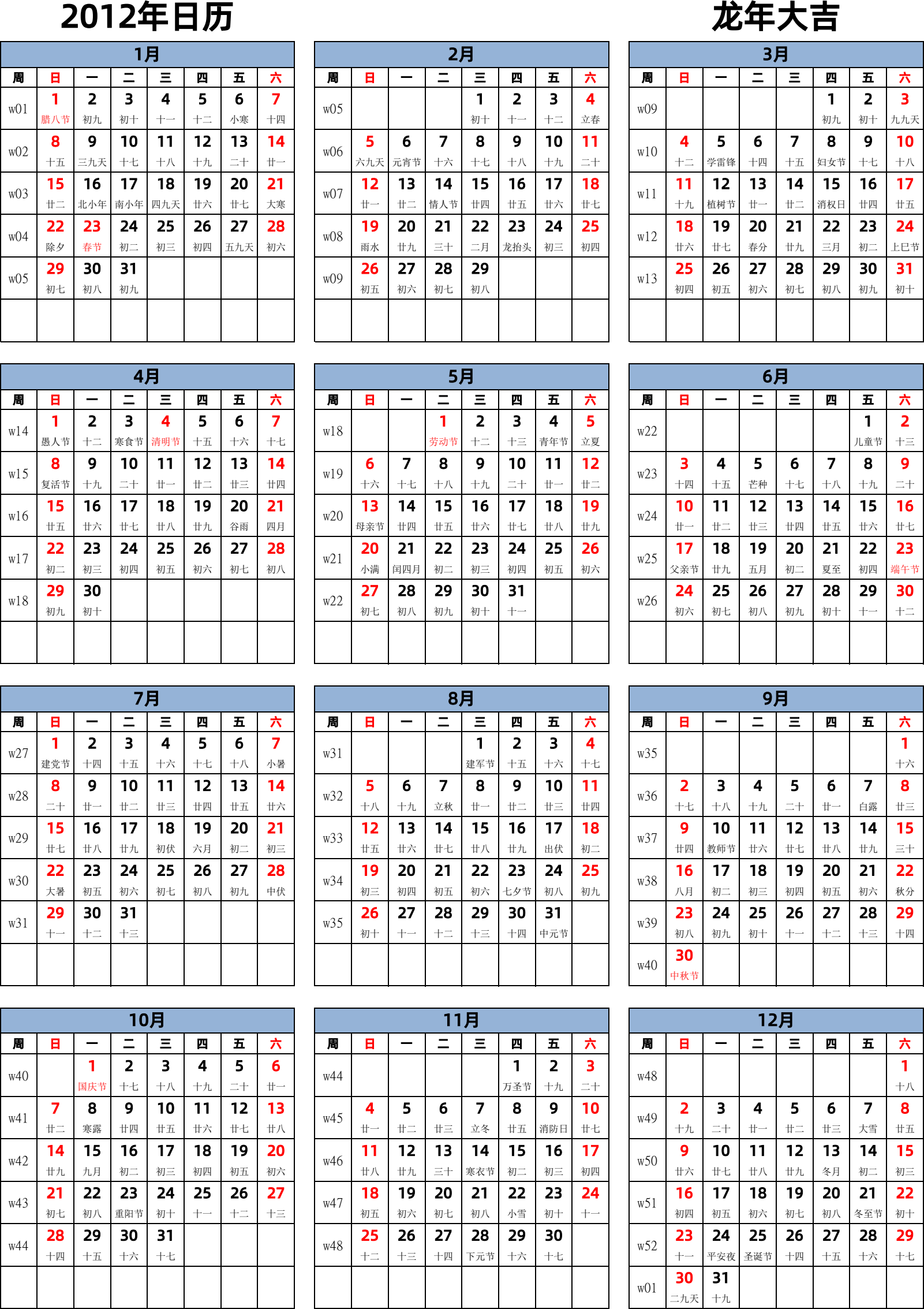 日历表2012年日历 中文版 纵向排版 周日开始 带周数 带农历 带节假日调休安排